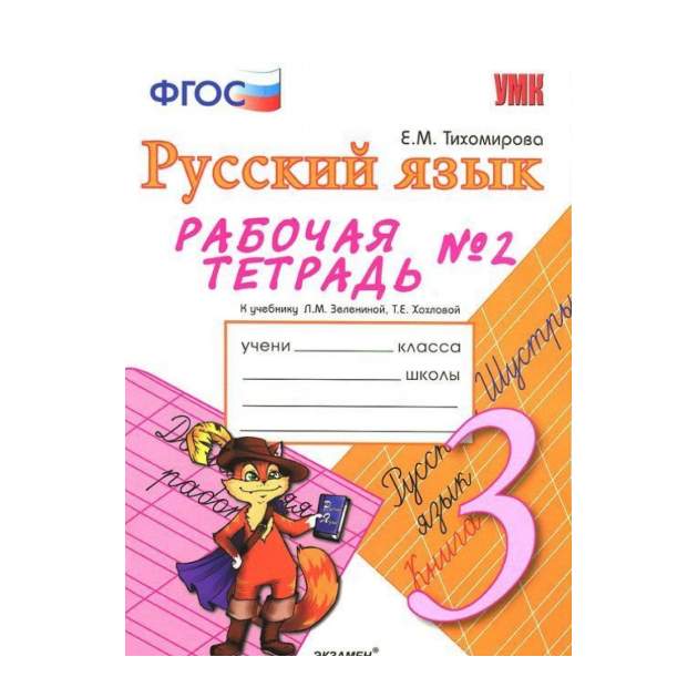 Фгос русский язык рабочая тетрадь