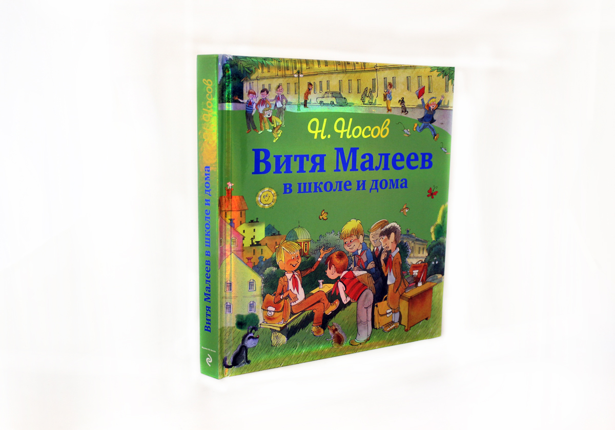 Витя в школе и дома. Витя Малеев в школе и дома Николай Носов. Витя Малеев в школе и дома Эксмо. Витя Малеев в школе и дома сколько страниц. Витя Малеев и Костя Шишкин-друзья.