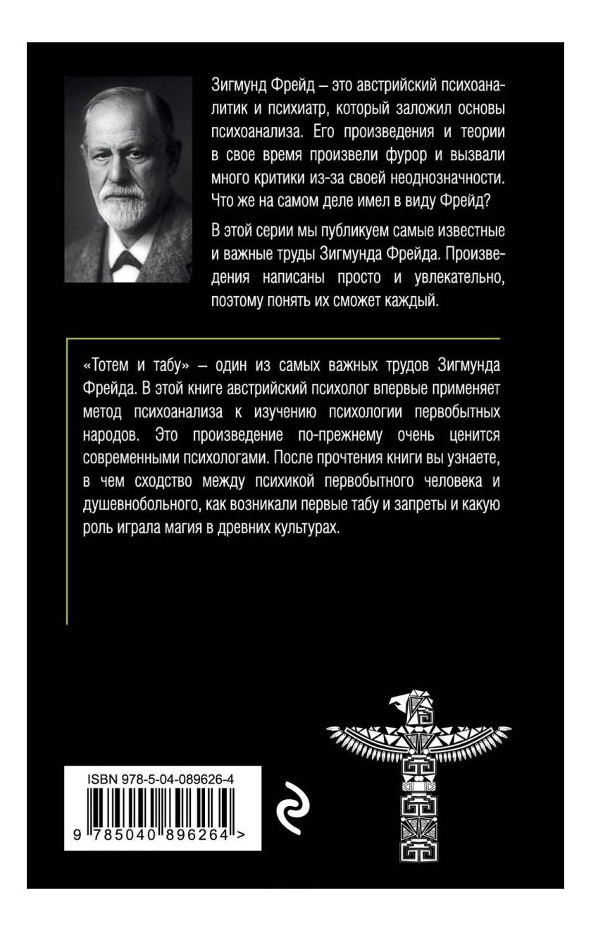 Тотем и табу, психология первобытной культуры и Религии - купить в Москве,  цены на Мегамаркет | 100023302562