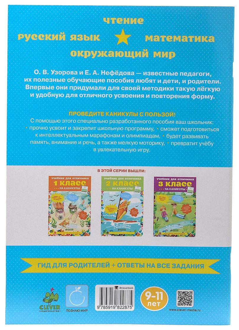 Учебник для Отличника на каникулы 4 класс – купить в Москве, цены в  интернет-магазинах на Мегамаркет