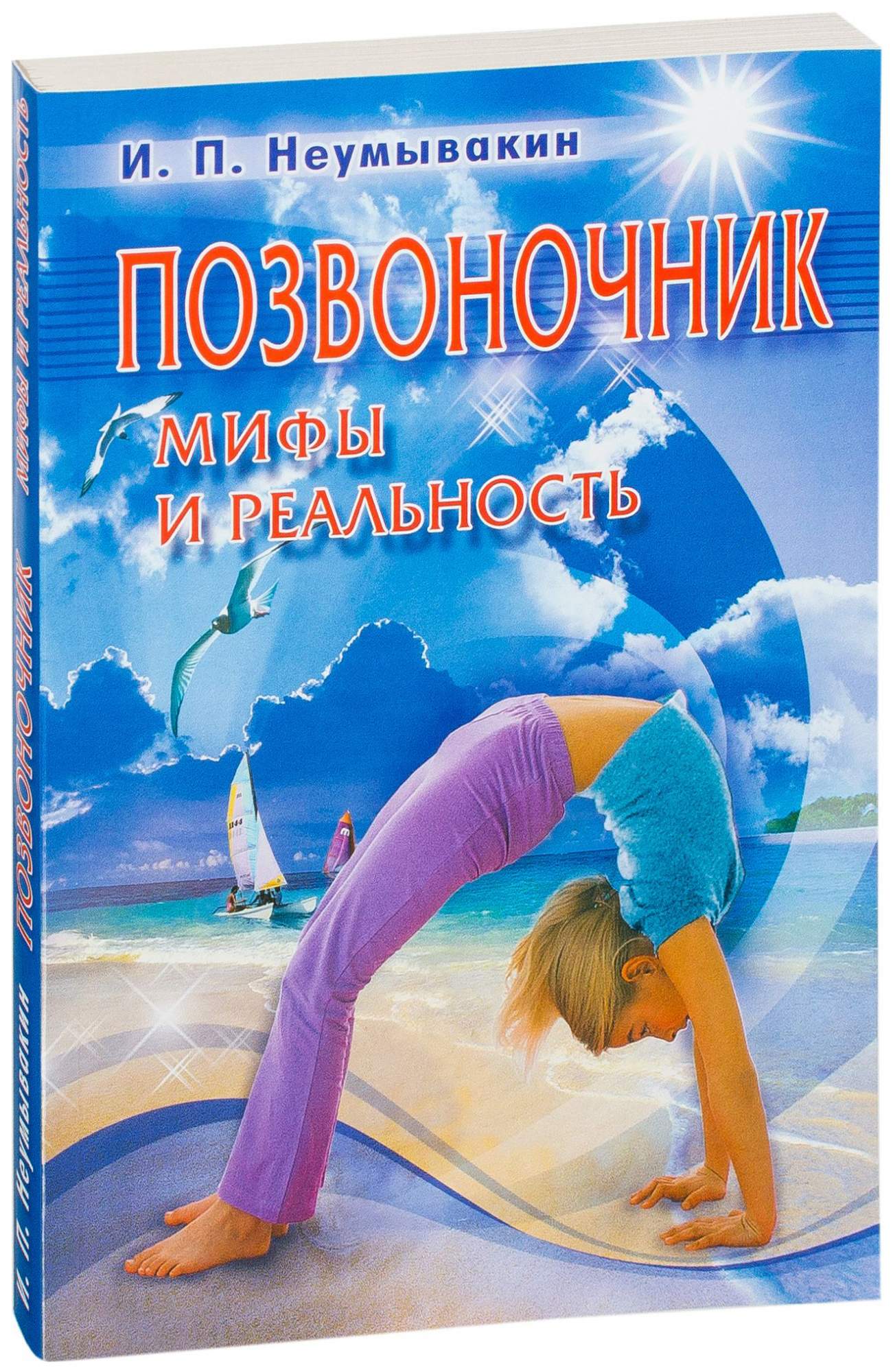Книга Позвоночник Мифы и реальность - купить спорта, красоты и здоровья в интернет-магазинах, цены в Москве на СберМегаМаркет