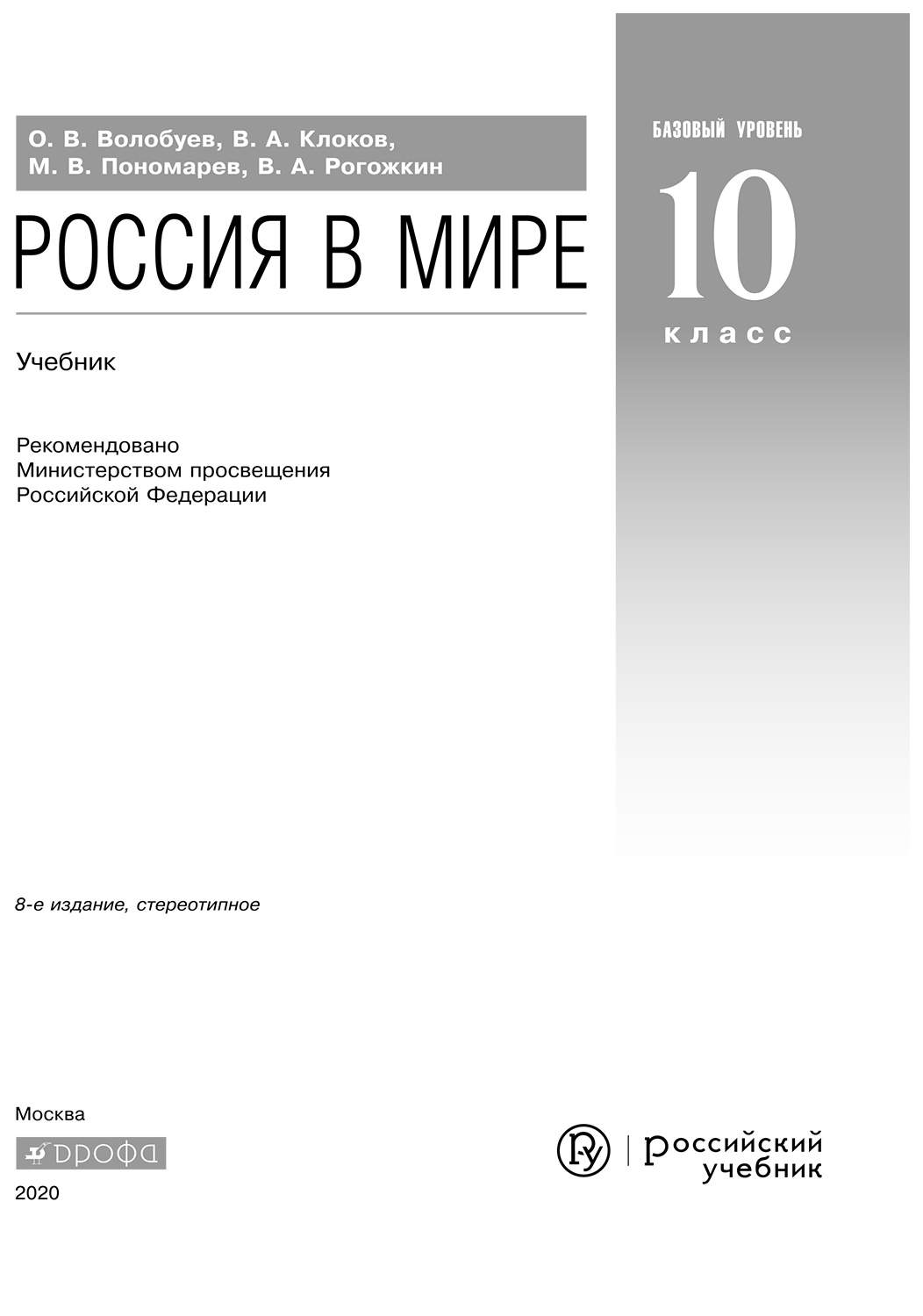 Учебник Россия в мире 10 класс Базовый уровень Волобуев - купить учебника 1  класс в интернет-магазинах, цены на Мегамаркет |