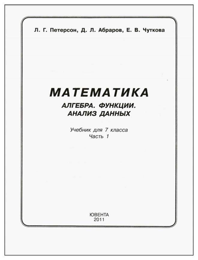 Алгебра 7 класс петерсон читать. Учебник математики Петерсон 7 класс. Алгебра 7 класс Петерсон Абраров Чуткова. Учебник математики в США 7 класс