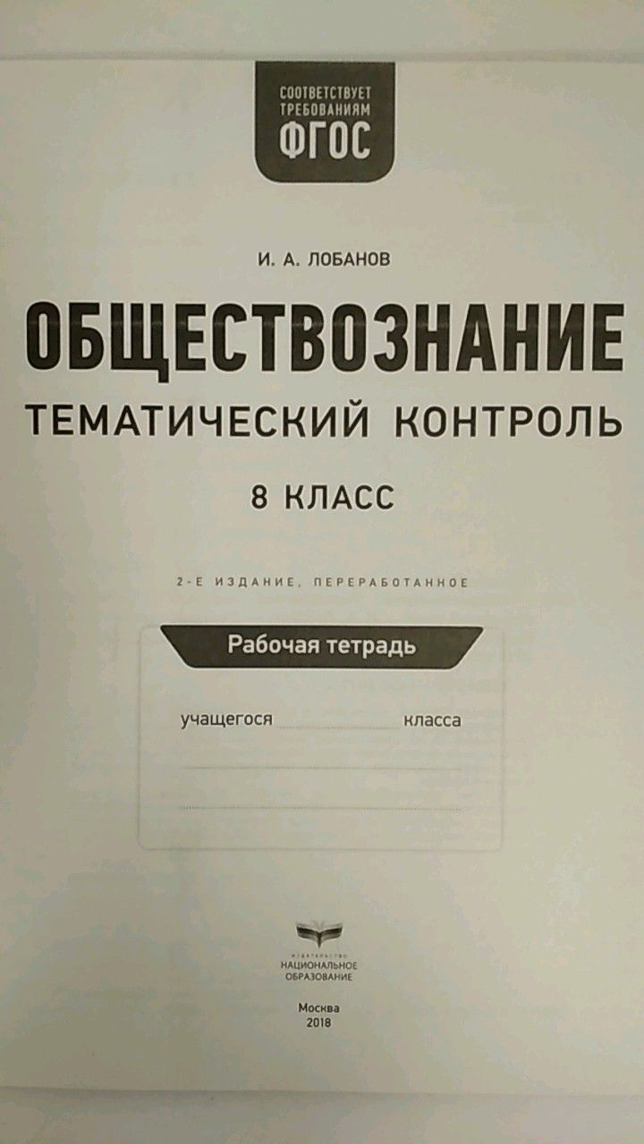 Тематический контроль, Обществознание, Огэ, Егэ, 8 кл, Р т… – купить в  Москве, цены в интернет-магазинах на Мегамаркет