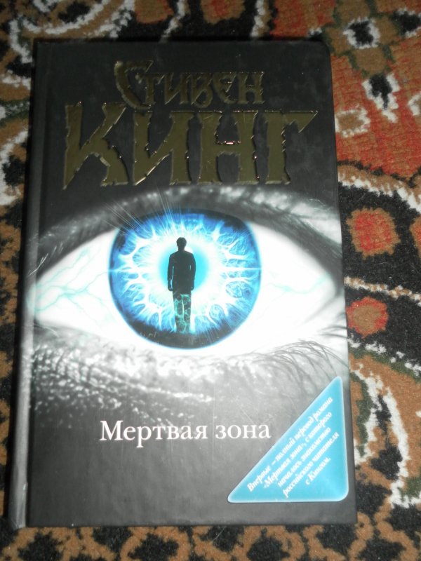 Мертвая зона кинг отзывы. Стивен Кинг столкновение миров. Издательство мир мистики Стивен Кинг. Мертвая зона 978-5-17-080577-8. Стивен Кинг ясновидящий обложка.