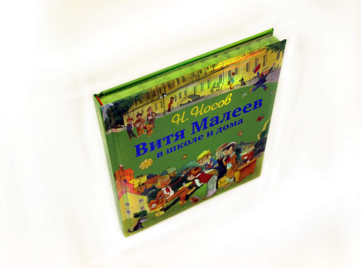 Витя Малеев в школе и дома – купить в Москве, цены в интернет-магазинах на  Мегамаркет