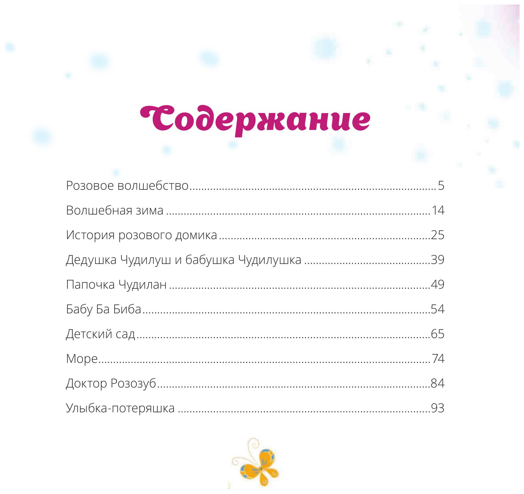 Содержание розовый. Чудиленыш из розового леса. Тагиль Чудиленыш из розового леса. Розов содержание книги. Тагиль в., Тагиль л. 