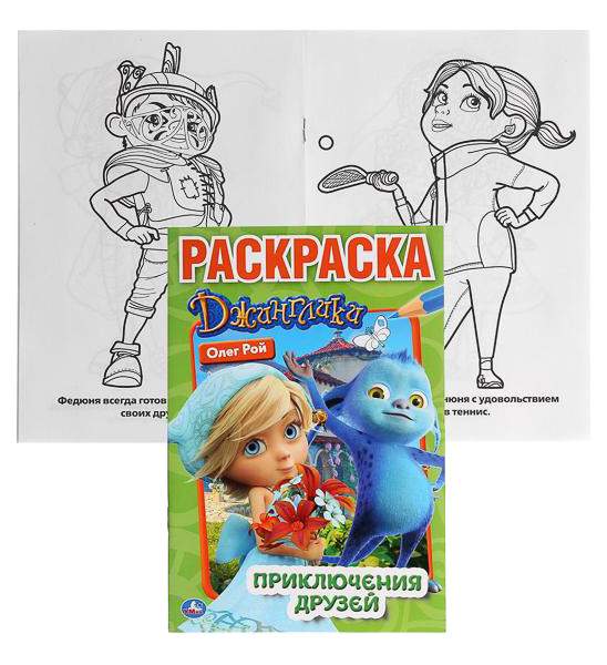 Купить раскраска Умка «Джинглики. Приключения друзей», цены на Мегамаркет