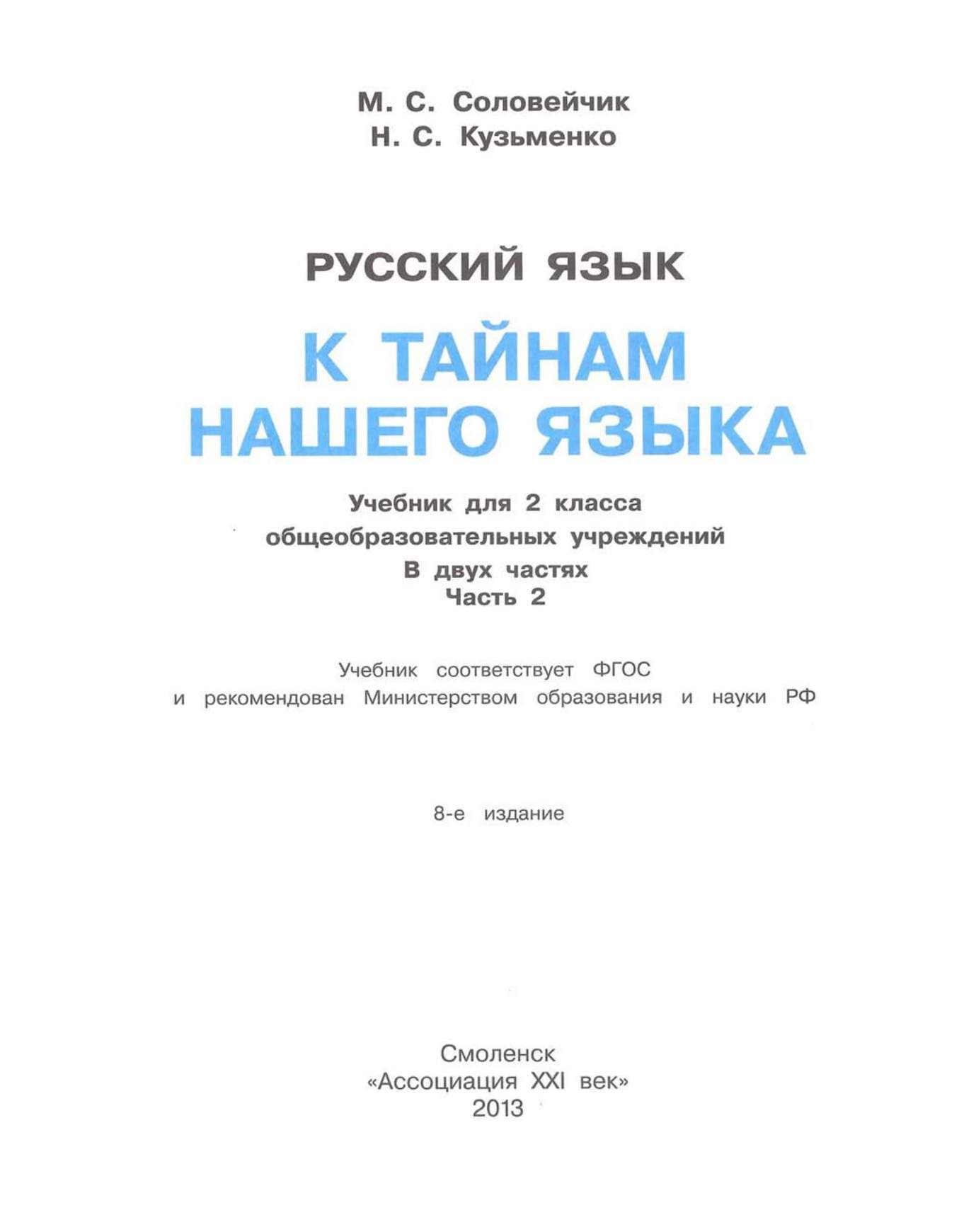 Соловейчик, Русский Язык Р т 2 кл, В 3-Х Ч.Ч.2 (1-4) тетрадь-Задачник  (Фгос) - купить справочника и сборника задач в интернет-магазинах, цены на  Мегамаркет |