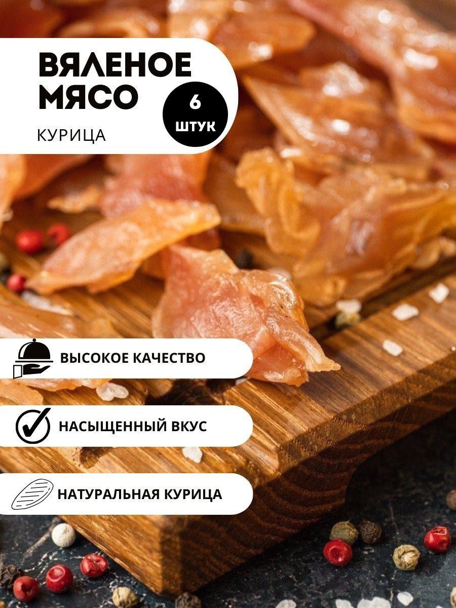 Вяленое мясо сырокопченое Егерев Трофей Курица, 6 шт по 80 г – купить в  Москве, цены в интернет-магазинах на Мегамаркет