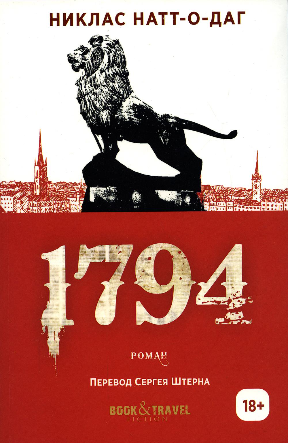 1794 - купить современной литературы в интернет-магазинах, цены на  Мегамаркет | 978-5-386-14767-9