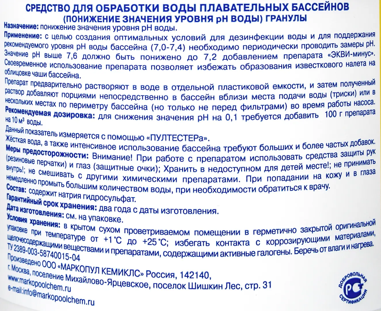 Что надо добавлять в бассейн. Гранулы для бассейна маркопул-кемиклс экви-минус. экви минус. средство для снижения ph в бассейне. ph- для бассейна дозировка.