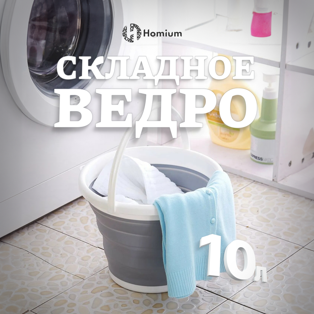 Складное ведро Homium, 10л – купить в Москве, цены в интернет-магазинах на  Мегамаркет