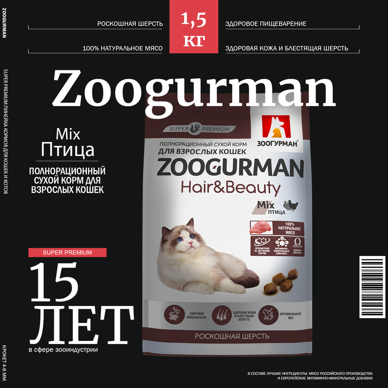 Сухой корм для кошек Зоогурман Hair&Beauty птица, 1,5 кг - купить в Зоогурман Екатеринбург (со склада МегаМаркет), цена на Мегамаркет