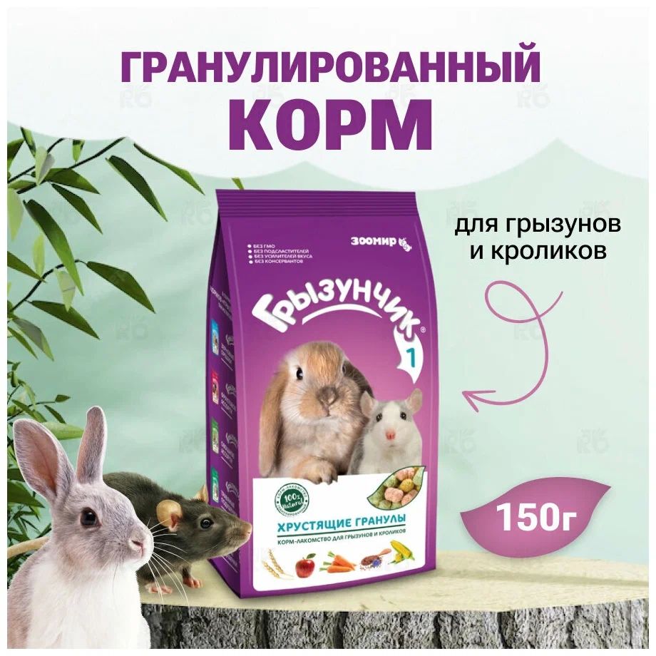 Купить сухой корм для грызунов Зоомир Грызунчик 1, Хрустящие гранулы, 150  г, цены на Мегамаркет | Артикул: 100025886325