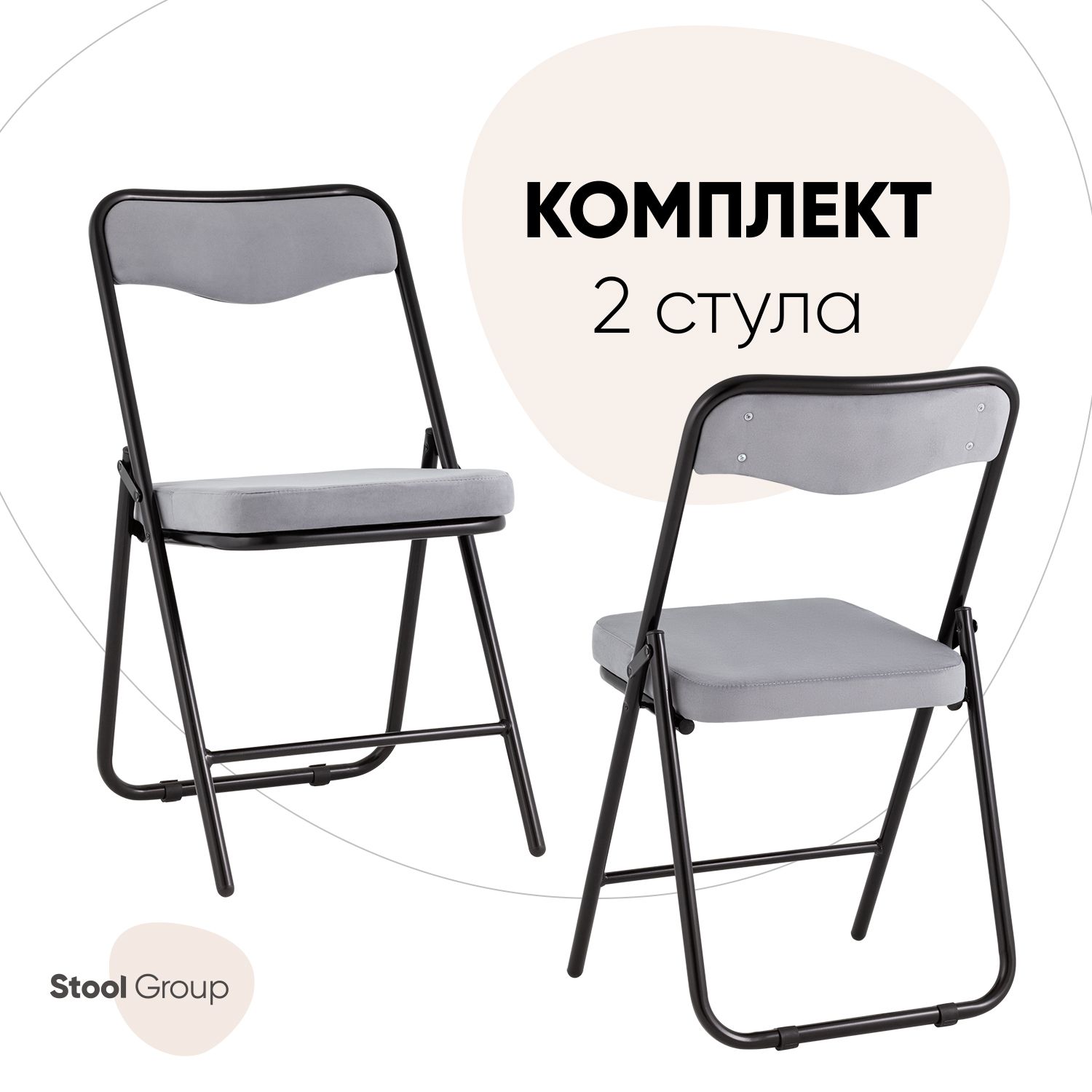 Складной стул Stool Group Джонни 2 шт, велюр серый/каркас черный матовый - купить в Stool Group (FBS), цена на Мегамаркет