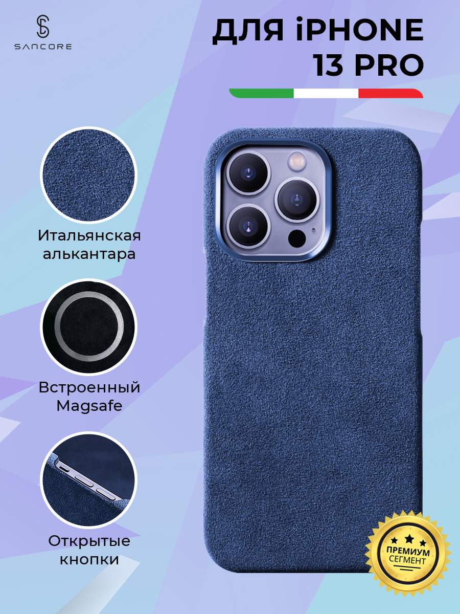 Чехол из алькантары (открытый) с MagSafe для iPhone 13 Pro, Sancore (Синий), купить в Москве, цены в интернет-магазинах на Мегамаркет
