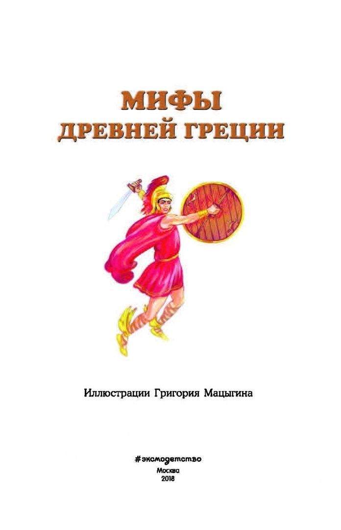 Сколько страниц в книге мифы древней греции. Мифы древней греции мацыгин иллюстрации.