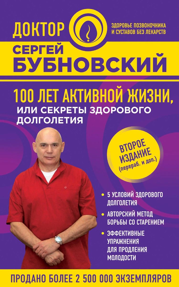 100 лет активной жизни или Секреты здорового долголетия Эксмо  978-5-04-090307-8 – купить в Москве, цены в интернет-магазинах на Мегамаркет