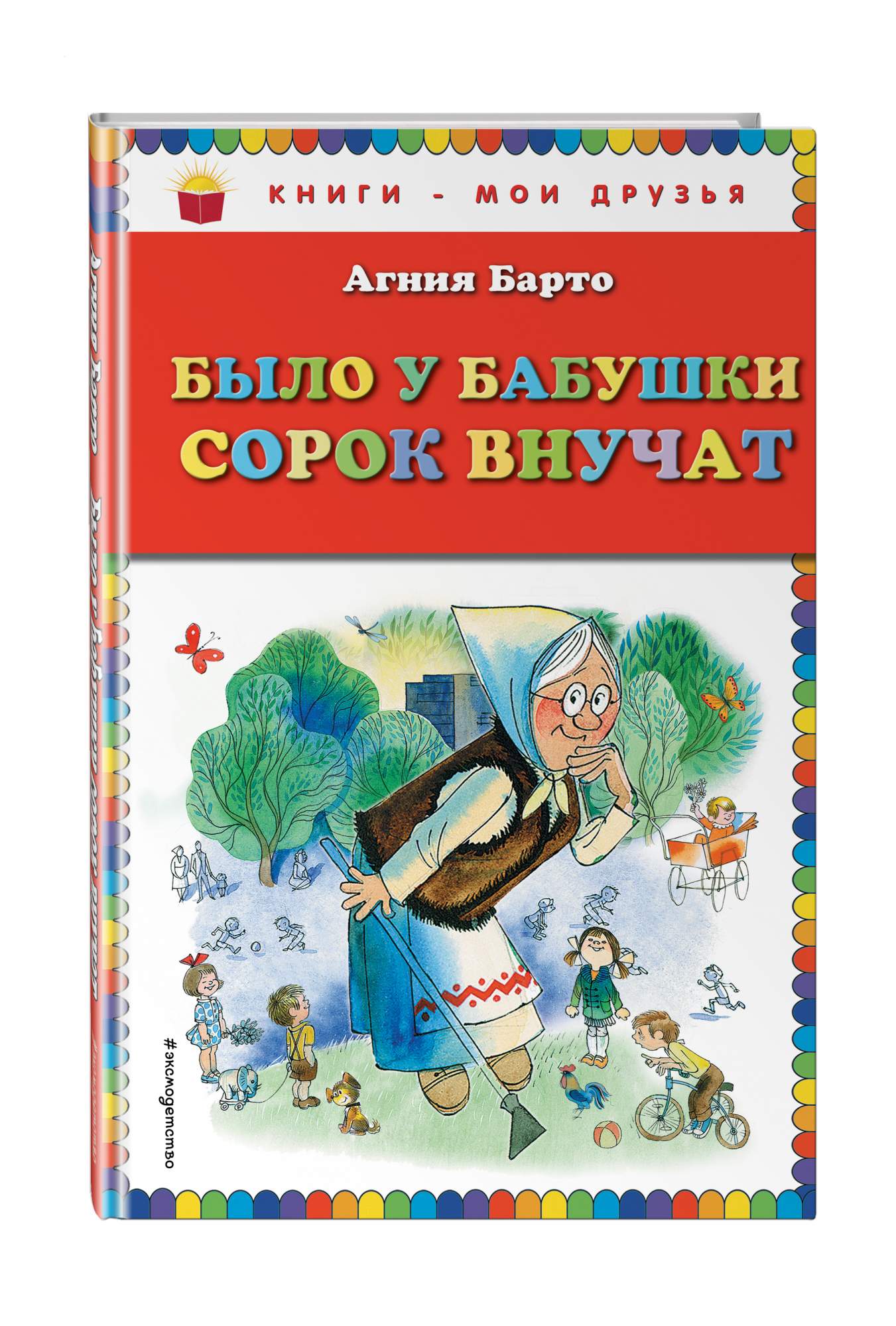 Книга Было у бабушки сорок внучат - купить в Книги нашего города, цена на  Мегамаркет