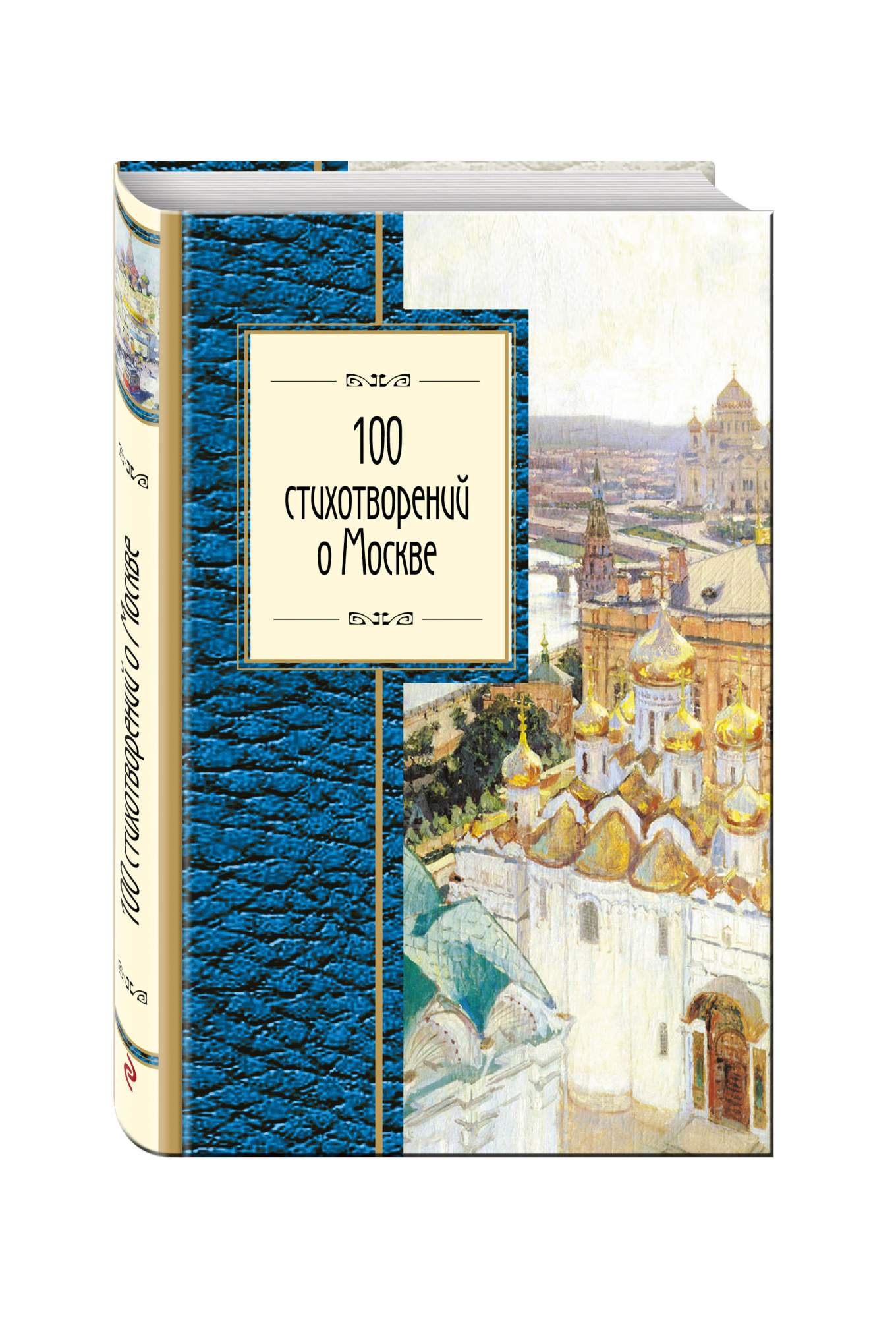 Книга 100 Стихотворений о Москве