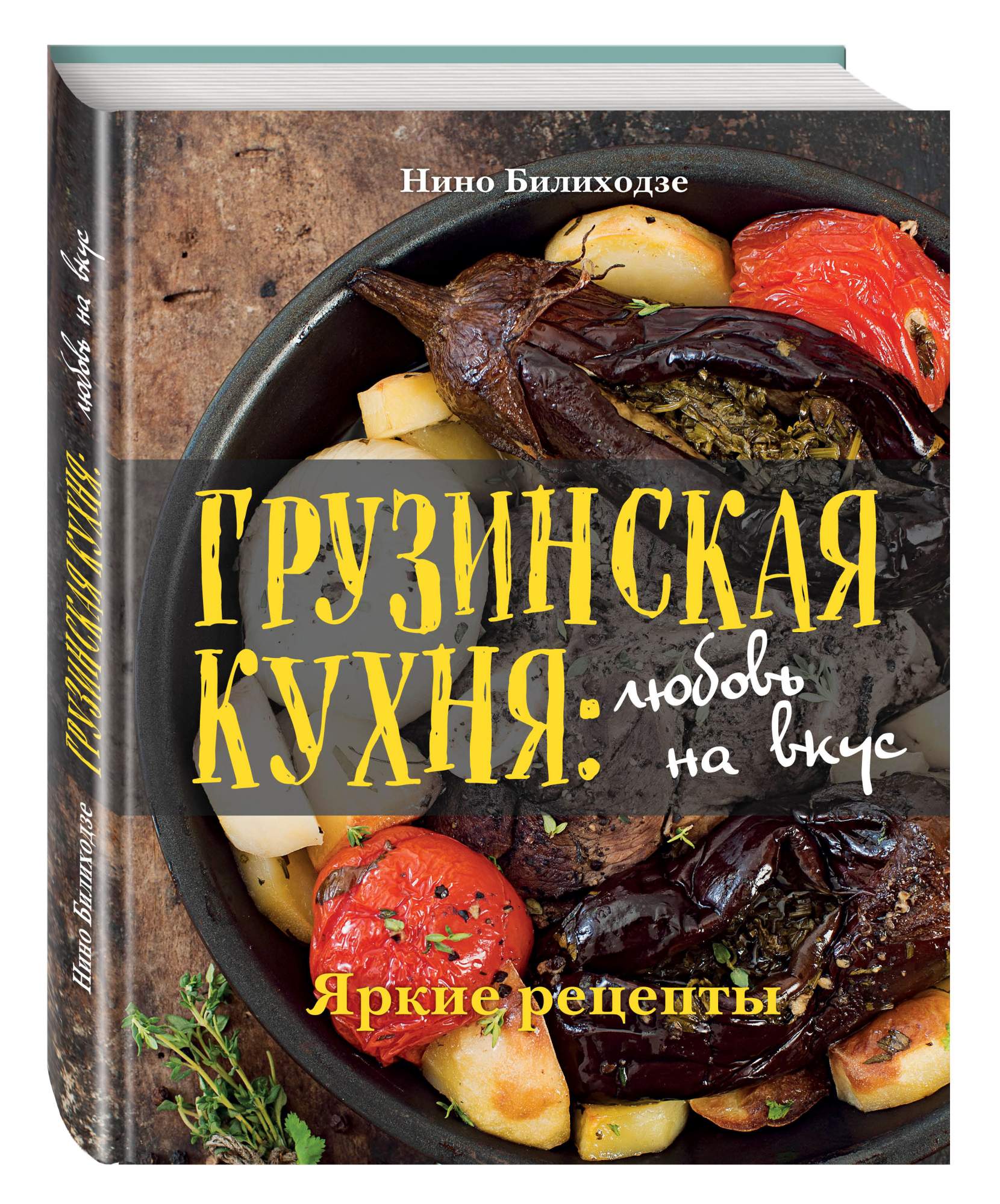 Кулинарная книга грузинская кухня