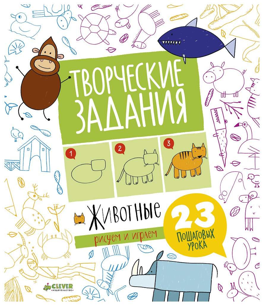 Творческие Задания. Животные. 23 пошаговых Урока - купить в Галилео, цена  на Мегамаркет