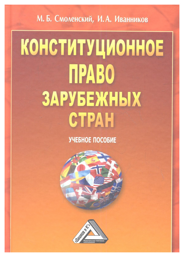 Конституционное право зарубежных стран. Конституционное право зарубежных стран рисунок. Конституционное право зарубежных стран купить. Андреева Конституционное право зарубежных стран.