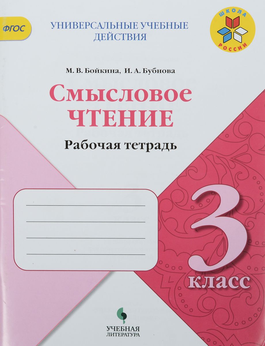 Бойкина, литературное Чтение, 3 кл, Смысловое Чтение, Умк Школа России -  купить справочника и сборника задач в интернет-магазинах, цены на  Мегамаркет |