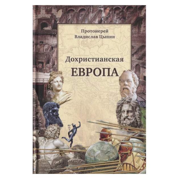 Книга Дохристианская Европа