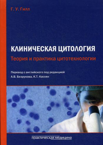Книга Клиническая Цитология. теория и практика Цитотехнологии