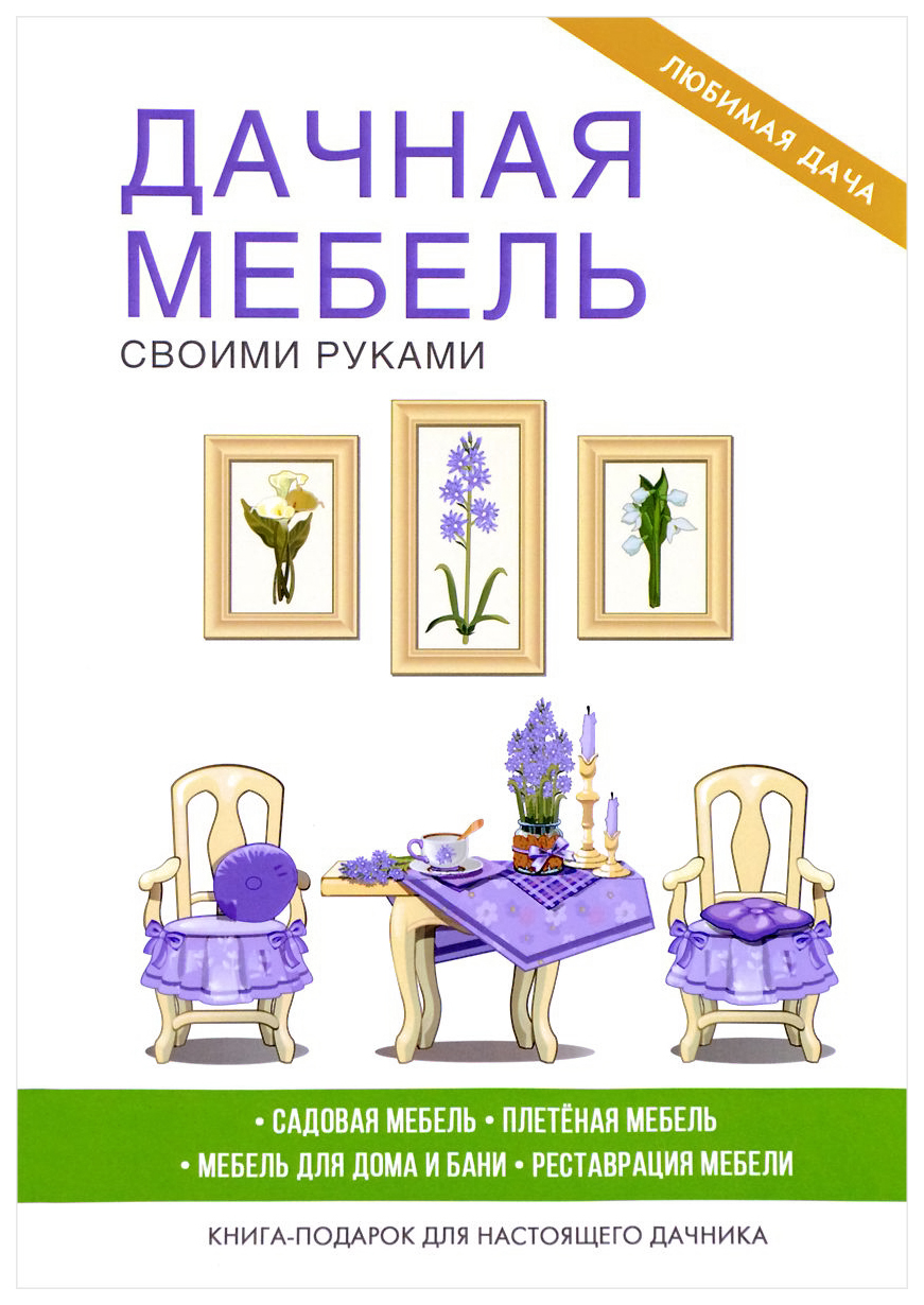Садовая мебель своими руками, — купить и скачать книгу в epub, pdf на Direct-Media