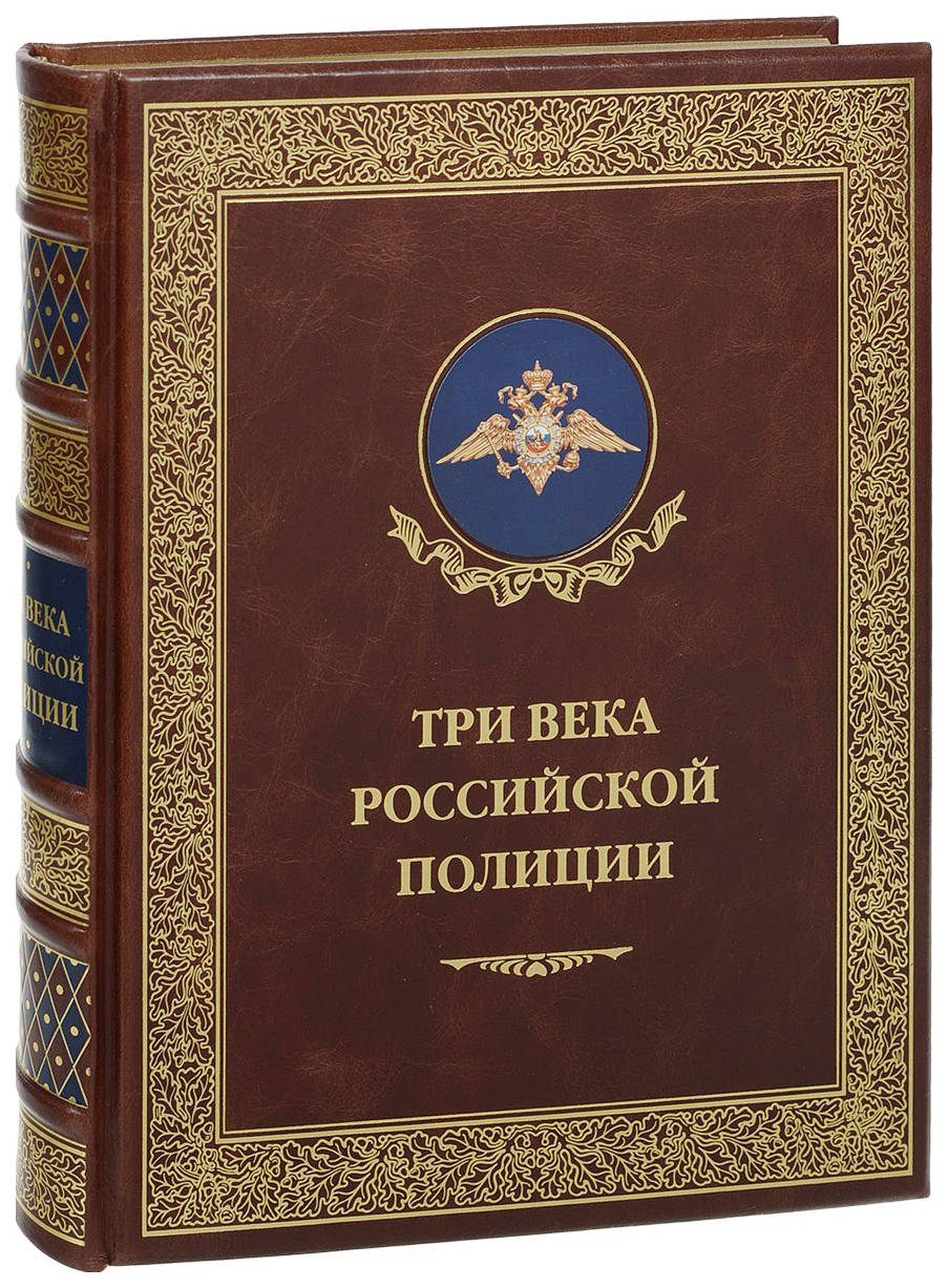 Классические истории. Книга три века Российской полиции. Книги о полиции России. Три века книга. История Российской полиции книги.