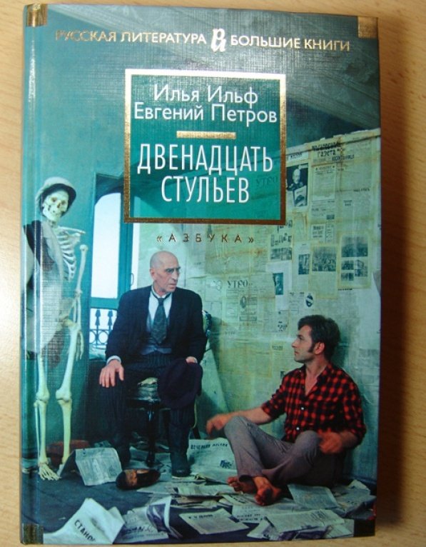 Книга 12 стульев картинки