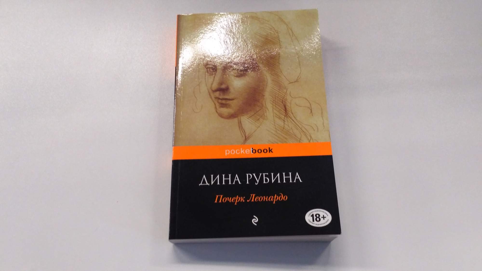 Дина Рубина. Почерк Леонардо. Почерк Леонардо Дина Рубина книга. Рубина почерк Леонардо. Книга Эксмо почерк Леонардо.