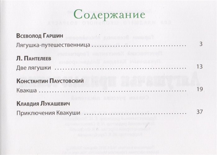 Содержание сказки гаршина. Лягушачьи приключения книга. Сколько страниц в Гаршина лягушка путешественница. Лягушачьи приключения аннотация.