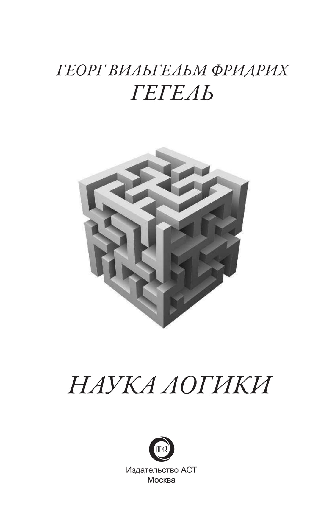 Гегель логика книга. Наука логики Гегель книга. Гегель наука логики Столпнер.