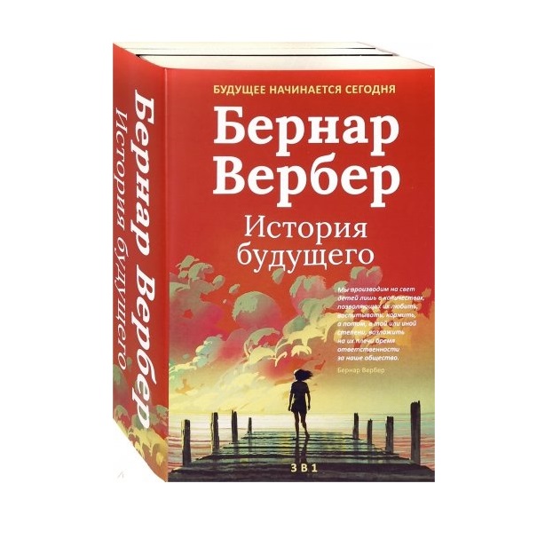 Вербер книги список. Бернар Вербер книги. Бернар Вербер голос земли. Вербер сборник рассказов. Третье человечество книга.