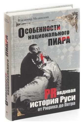 Мединский учебник. Мединский история. Рассказы о русской истории Мединский. История русского пиара Мединский. Мединский PR.