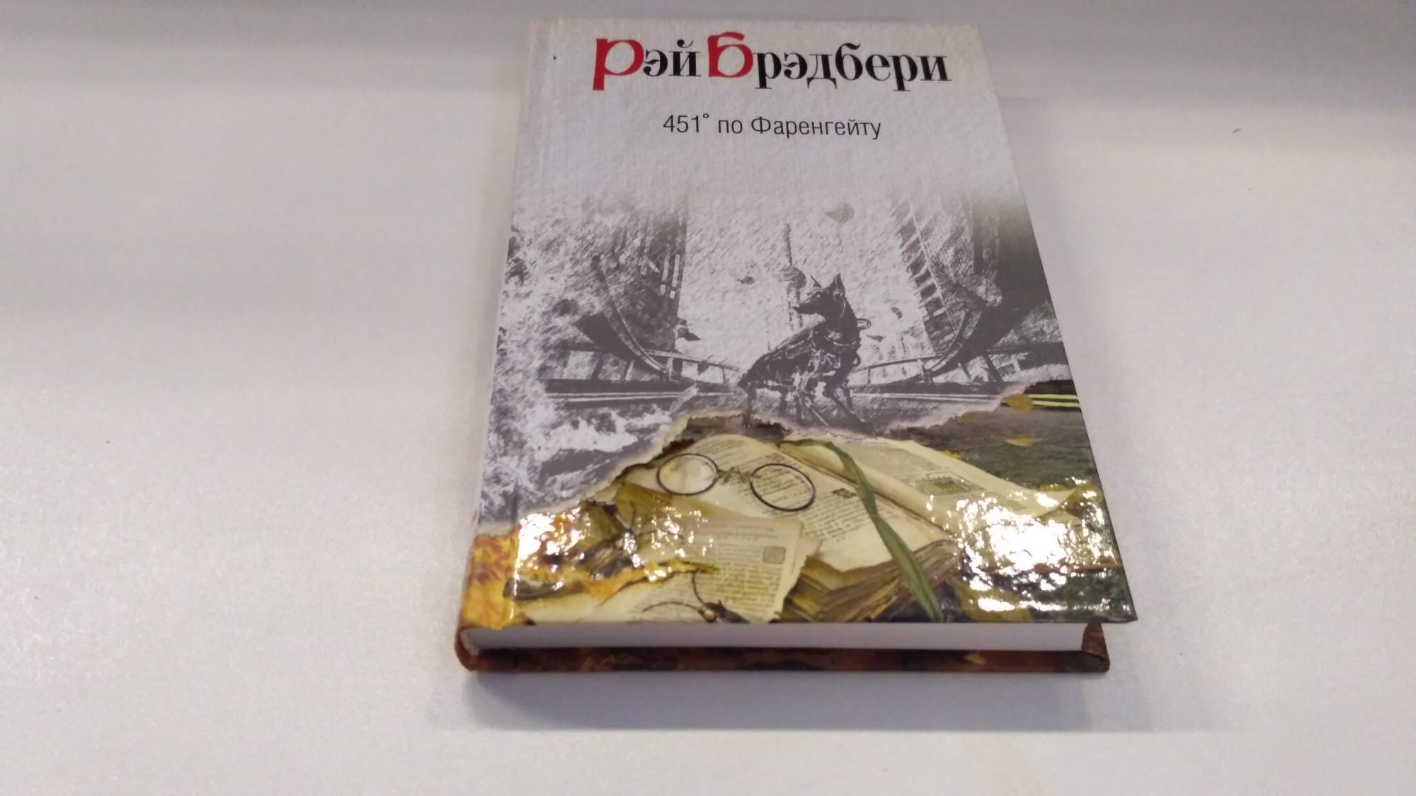 451 по фаренгейту fb2. 451 Градус по Фаренгейту обложка книги. 451 Градус по Фаренгейту книга. 451 Fahrenheit book Cover.