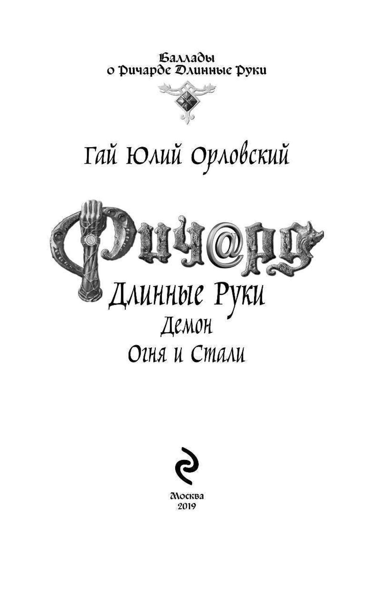 Книга ричарда. Ричард длинные руки - рейхсфюрст Гай Юлий Орловский книга. Гай Юлий Орловский Ричард длинные руки 57 книга. Ричард длинные руки. Удар в спину Гай Юлий Орловский книга. Ричард длинные руки книга 1.