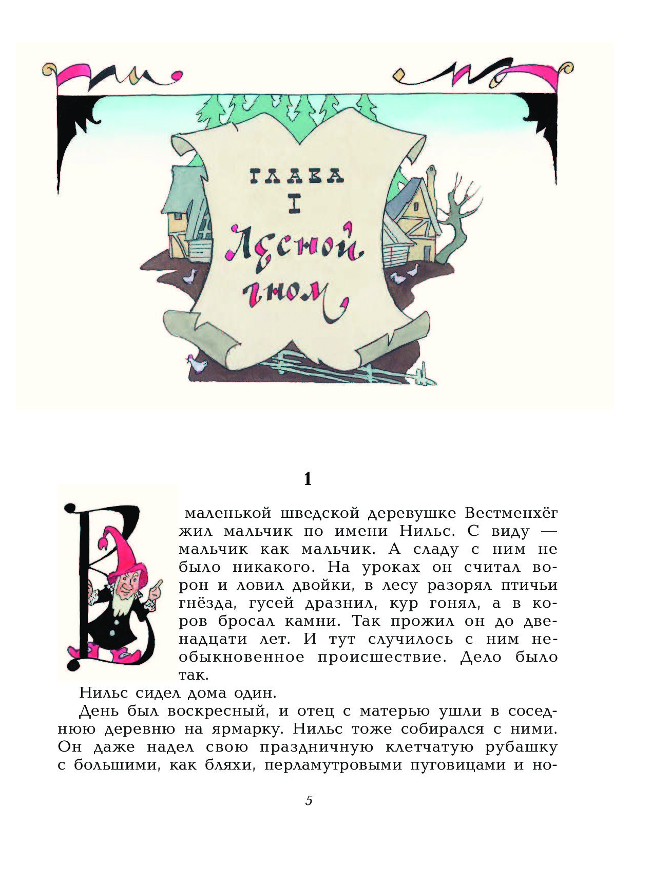 чудесное путешествие нильса с дикими гусями – купить в Москве, цены в  интернет-магазинах на Мегамаркет