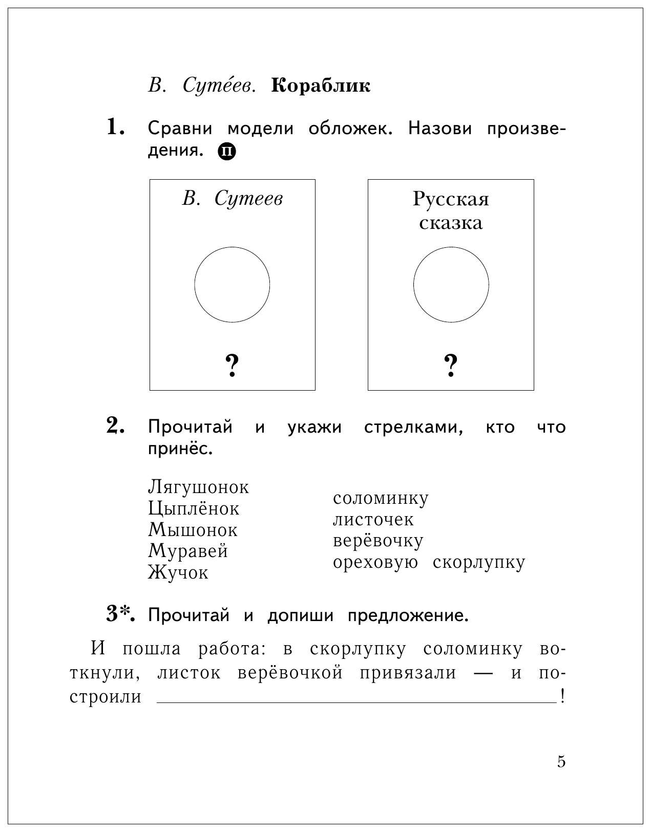 Дополни модели обложек и сравни их. Модель обложки. Сравни модели обложек. Сравни модели обложек назови произведения. Сравни модели обложек назови произведения в Сутеев.