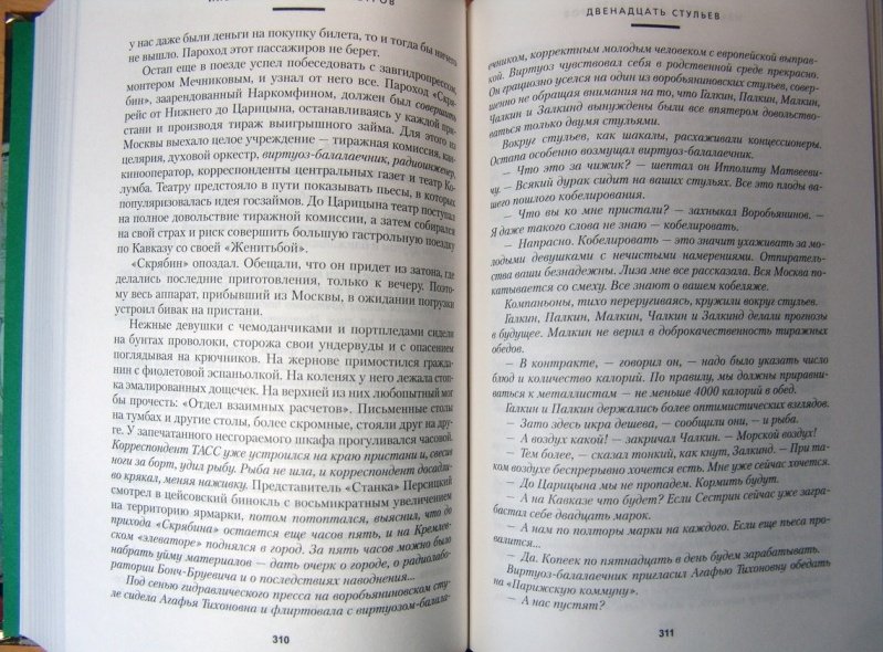 Книга 12 стульев. Господа Головлевы книга. Господа Головлевы сколько страниц в книге.