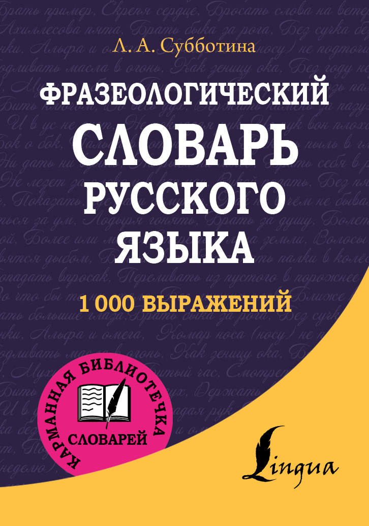 Фразеологический словарь купить - купить по низкой цене на Яндекс Маркете