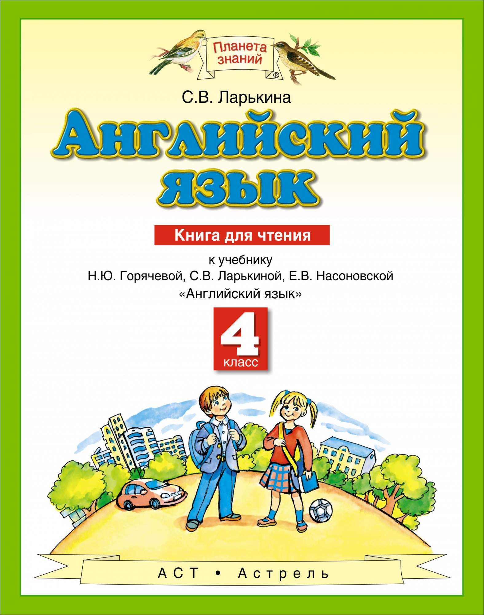 Английский книга для чтения класс. Английский язык книга для чтения. Планета знаний английский язык. Английский Планета знаний 4 класс. Английский язык 2 класс учебник Планета знаний.