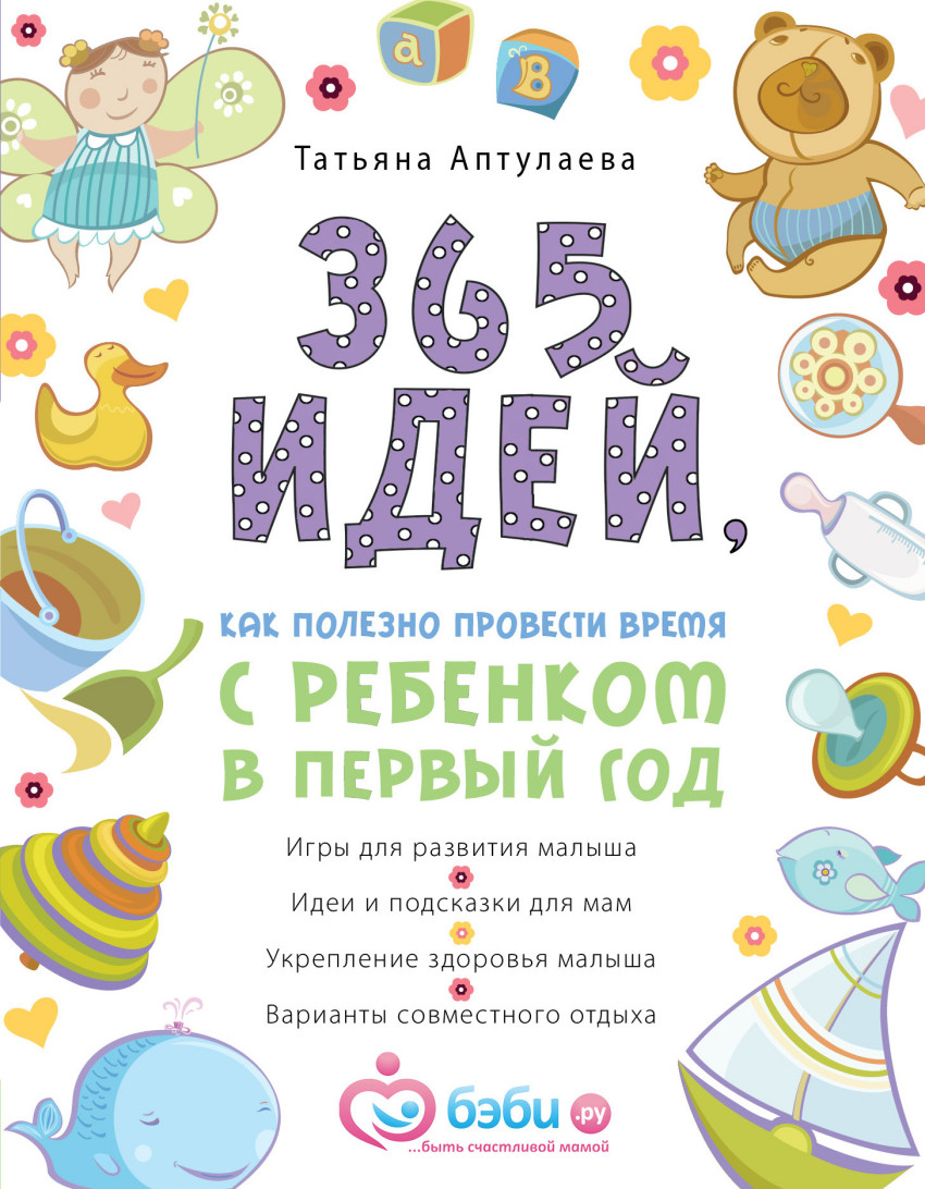 365 идей как полезно провести время с ребенком в первый год – купить в  Москве, цены в интернет-магазинах на Мегамаркет