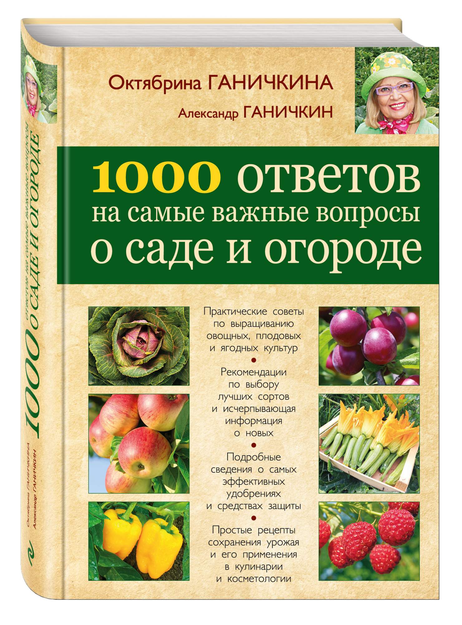 Садовые вопросы. Октябрина Ганичкина сад и огород. Книга сад и огород Ганичкина. Октябрина Ганичкина с ягодами. Ганичкина Октябрина и Александр Ганичкины.