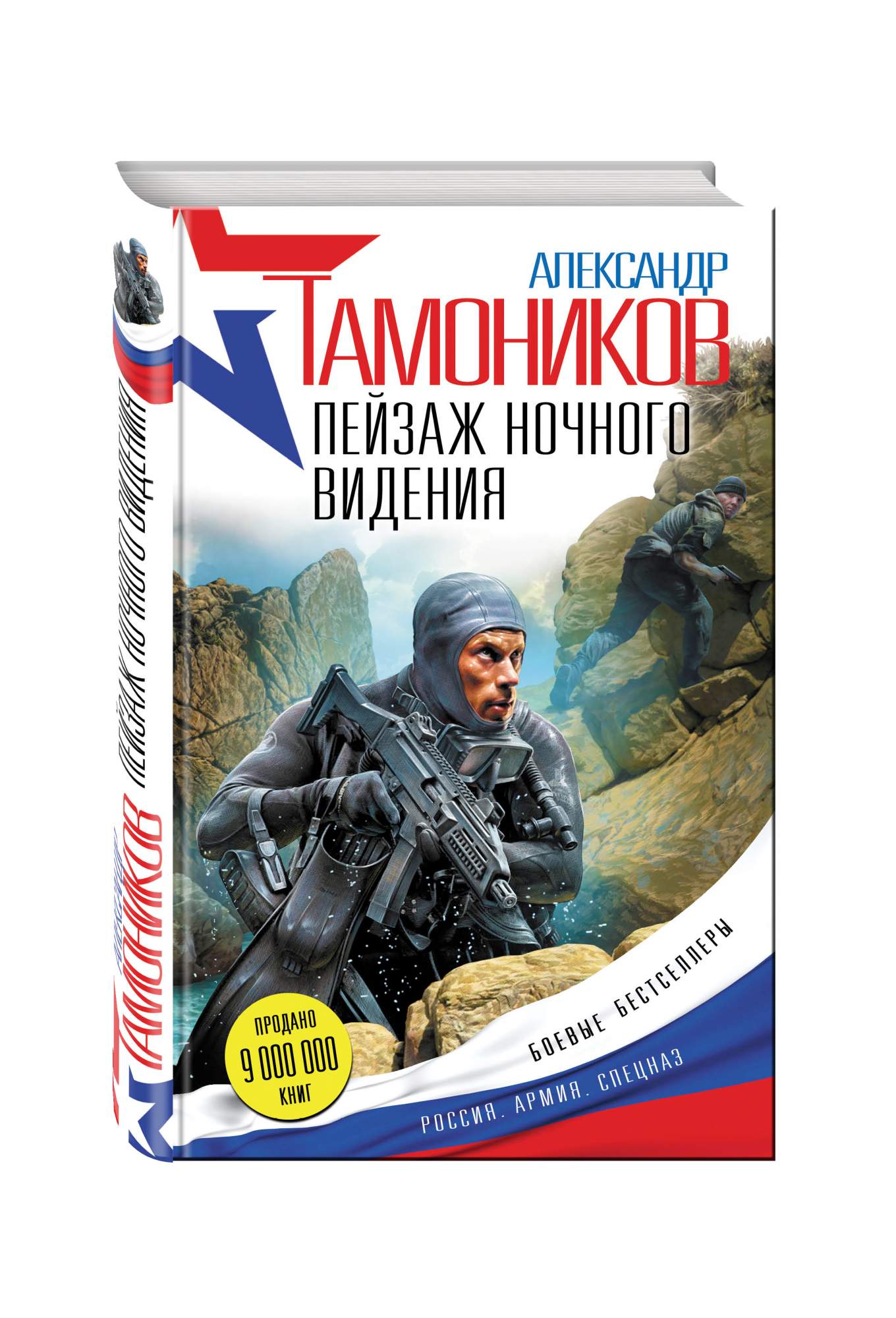 Тамоников наживка для вермахта. Тамоников Александр пейзаж ночного видения. Пейзаж с книгой. Тамоников а. пейзаж ночного видения аннотация. Пейзаж ночного видения Александр Тамоников о чем книга.