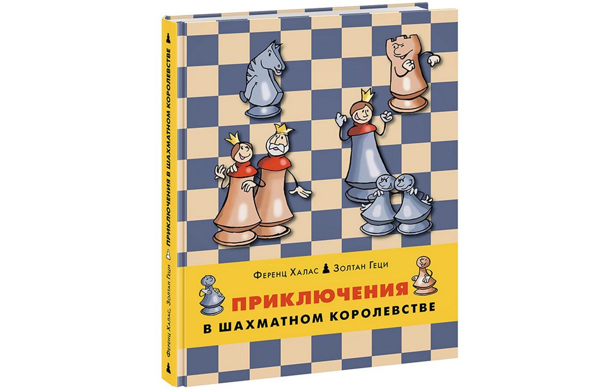 Приключения в шахматном королевстве – купить в Москве, цены в  интернет-магазинах на Мегамаркет